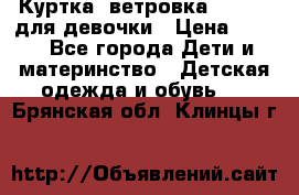 Куртка -ветровка Icepeak для девочки › Цена ­ 500 - Все города Дети и материнство » Детская одежда и обувь   . Брянская обл.,Клинцы г.